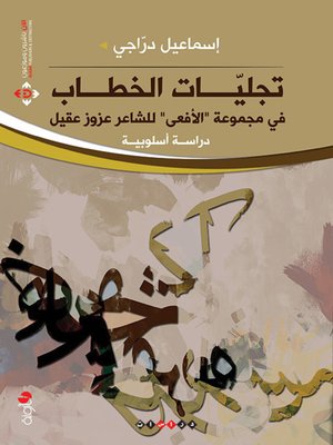 cover image of تجيليات الخطاب في مجموعة الأفعى للشاعر عزوز عقيل